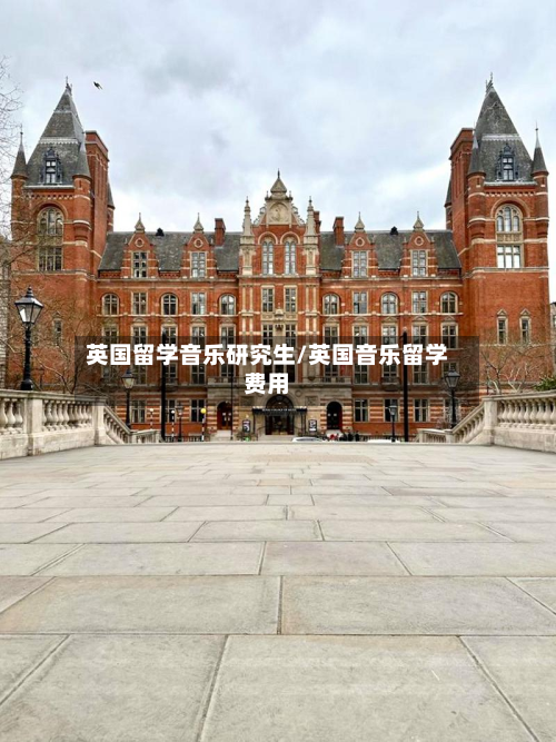 英国留学音乐研究生/英国音乐留学费用-第2张图片