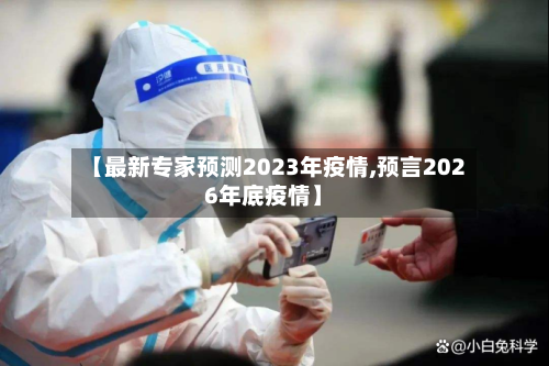 【最新专家预测2023年疫情,预言2026年底疫情】-第2张图片