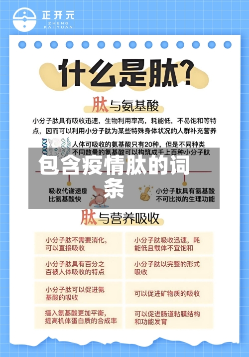 包含疫情肽的词条-第3张图片