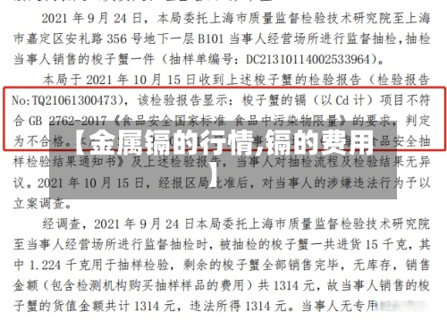 【金属镉的行情,镉的费用】-第2张图片