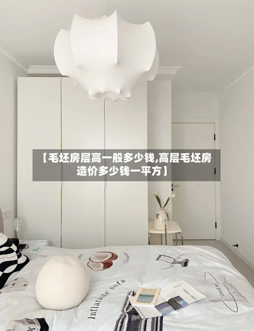 【毛坯房层高一般多少钱,高层毛坯房造价多少钱一平方】-第2张图片