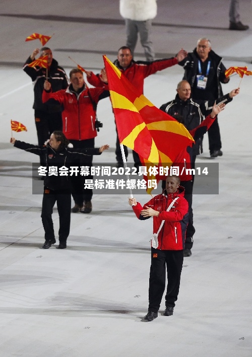 冬奥会开幕时间2022具体时间/m14是标准件螺栓吗
