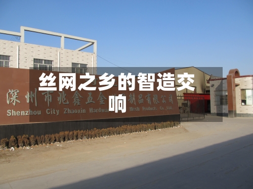 丝网之乡的智造交响-第3张图片