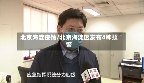 北京海淀疫情/北京海淀区发布4种预警-第3张图片