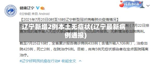 辽宁新增2例本土无症状(辽宁最新病例通报)