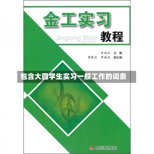 包含大四学生实习一般工作的词条-第2张图片