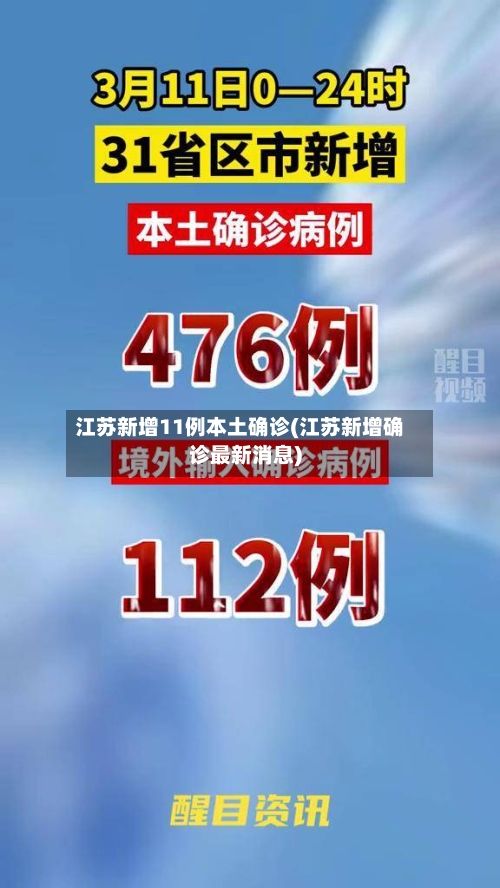 江苏新增11例本土确诊(江苏新增确诊最新消息)