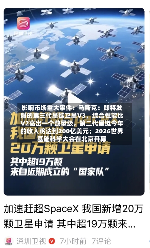 影响市场重大事件：马斯克：即将发射的第三代星链卫星V3，综合性能比V2高出一个数量级	，第二代星链今年的收入将达到200亿美元；2026世界基础科学大会在北京开幕-第2张图片