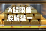 A股限售股解禁一览：139.11亿元市值限售股今日解禁