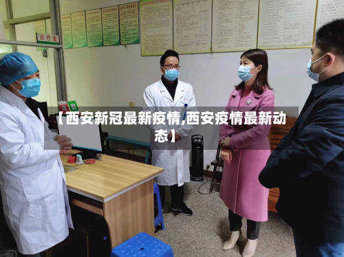【西安新冠最新疫情,西安疫情最新动态】