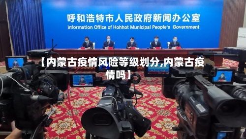 【内蒙古疫情风险等级划分,内蒙古疫情吗】-第2张图片