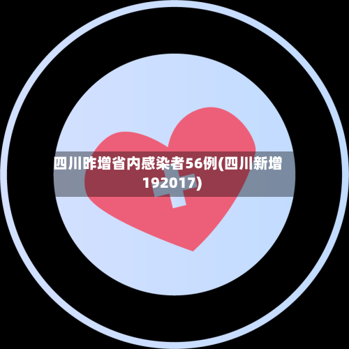 四川昨增省内感染者56例(四川新增192017)-第3张图片