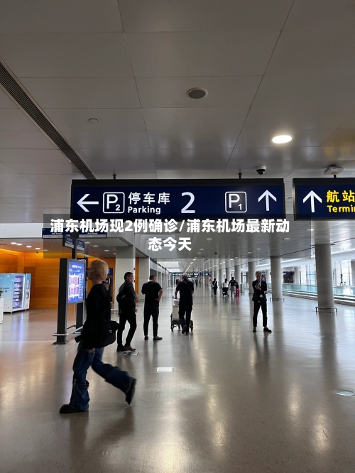 浦东机场现2例确诊/浦东机场最新动态今天