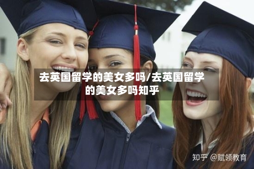 去英国留学的美女多吗/去英国留学的美女多吗知乎-第3张图片