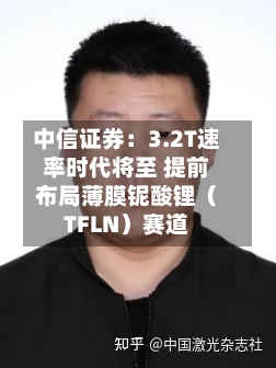 中信证券:3.2T速率时代将至 提前布局薄膜铌酸锂(TFLN)赛道-第2张图片