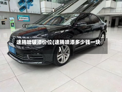速腾呲破漆价位(速腾喷漆多少钱一块)