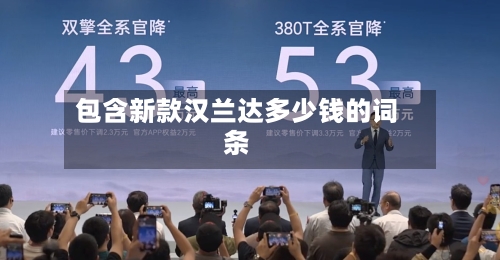 包含新款汉兰达多少钱的词条-第2张图片