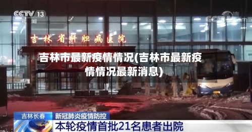 吉林市最新疫情情况(吉林市最新疫情情况最新消息)
