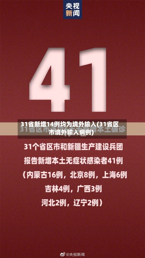 31省新增14例均为境外输入(31省区市境外输入病例)
