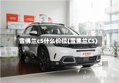雪佛兰c5什么价位(雪弗兰C5)