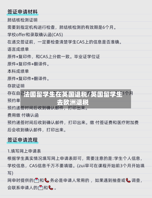 法国留学生在英国退税/英国留学生去欧洲退税-第2张图片