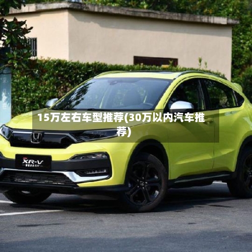 15万左右车型推荐(30万以内汽车推荐)-第2张图片