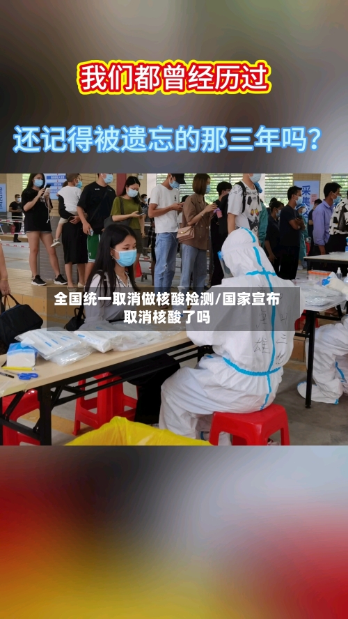 全国统一取消做核酸检测/国家宣布取消核酸了吗-第2张图片