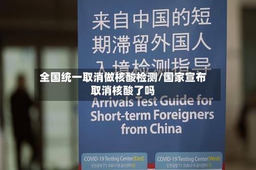 全国统一取消做核酸检测/国家宣布取消核酸了吗-第3张图片