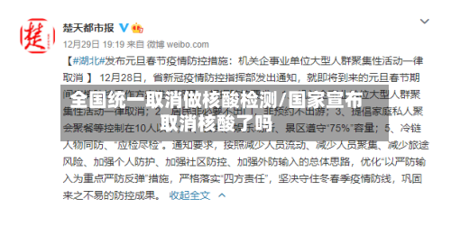 全国统一取消做核酸检测/国家宣布取消核酸了吗