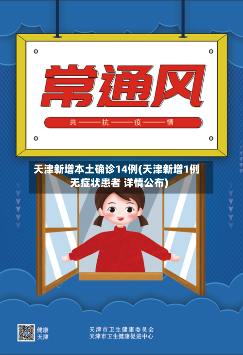 天津新增本土确诊14例(天津新增1例无症状患者 详情公布)-第2张图片