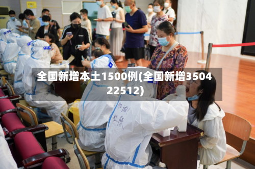 全国新增本土1500例(全国新增350422512)