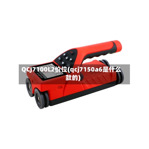 QCJ7100L2价位(qcj7150a6是什么款的)-第3张图片