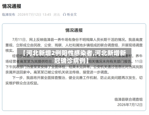 【河北新增2例阳性感染者,河北新增新冠确诊病例】
