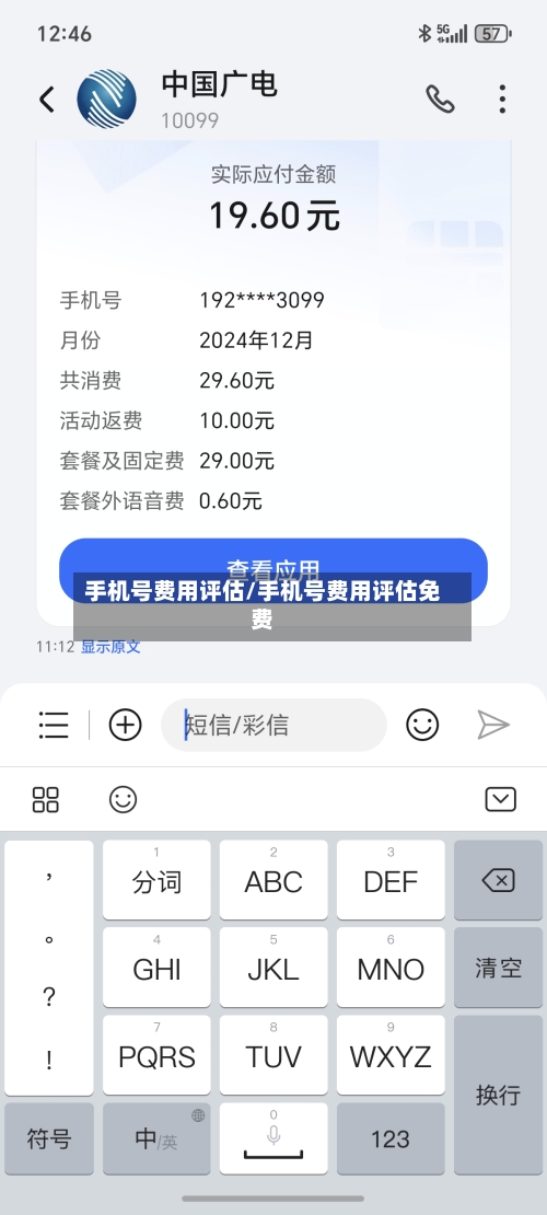 手机号费用评估/手机号费用评估免费-第2张图片