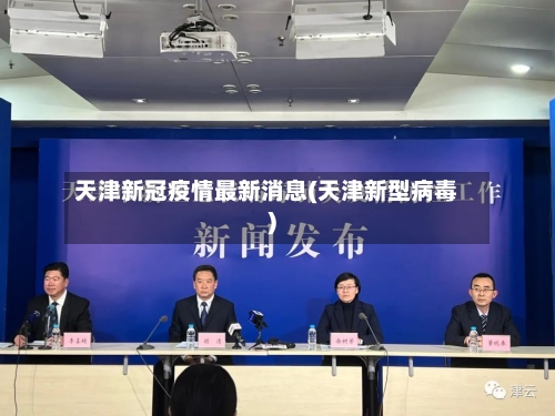 天津新冠疫情最新消息(天津新型病毒)-第2张图片