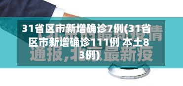 31省区市新增确诊7例(31省区市新增确诊111例 本土83例)-第2张图片