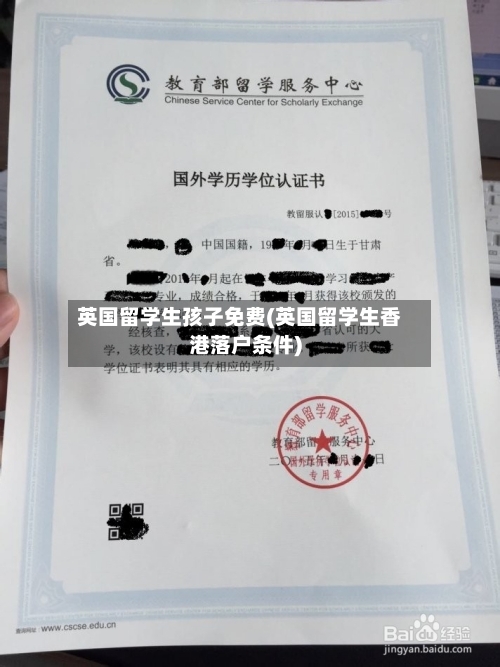英国留学生孩子免费(英国留学生香港落户条件)-第2张图片