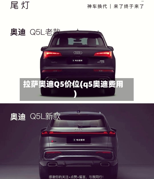 拉萨奥迪Q5价位(q5奥迪费用)-第2张图片