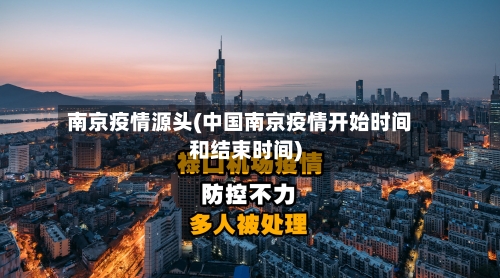 南京疫情源头(中国南京疫情开始时间和结束时间)-第2张图片