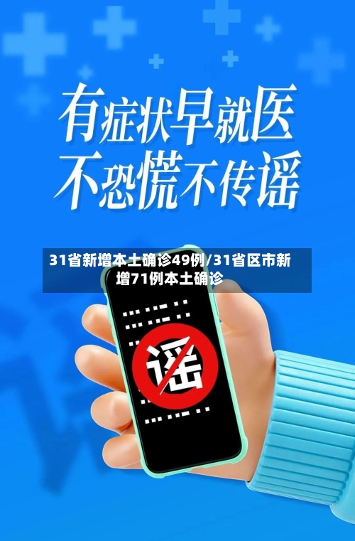 31省新增本土确诊49例/31省区市新增71例本土确诊