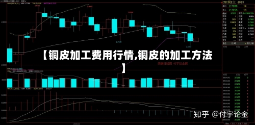 【铜皮加工费用行情,铜皮的加工方法】-第3张图片