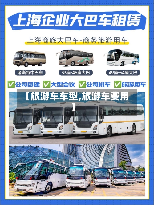 【旅游车车型,旅游车费用】
