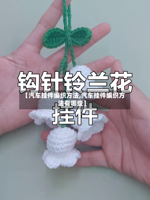 【汽车挂件编织方法,汽车挂件编织方法有哪些】-第3张图片