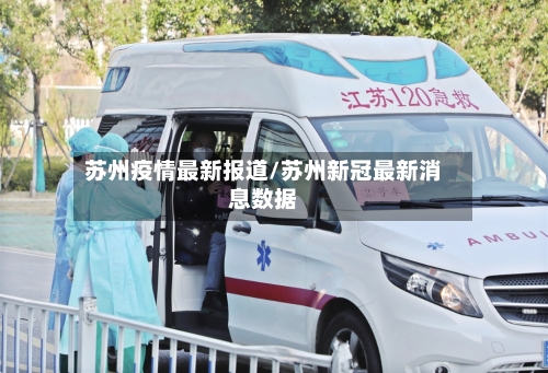 苏州疫情最新报道/苏州新冠最新消息数据