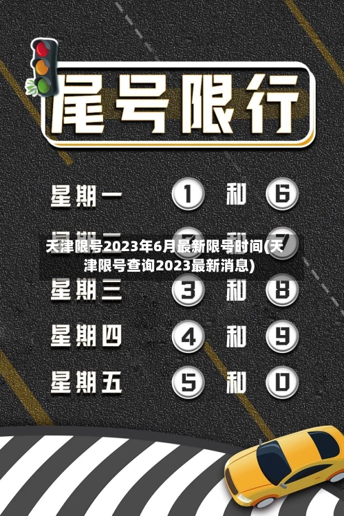 天津限号2023年6月最新限号时间(天津限号查询2023最新消息)-第3张图片