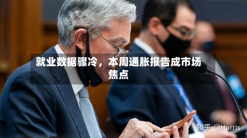 就业数据骤冷，本周通胀报告成市场焦点-第2张图片
