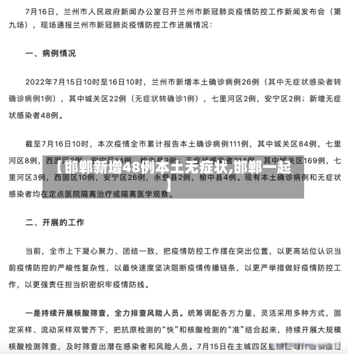【邯郸新增48例本土无症状,邯郸一起】