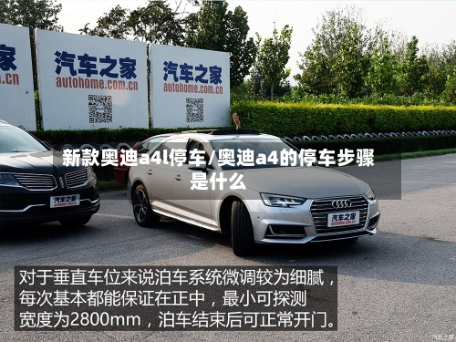 新款奥迪a4l停车/奥迪a4的停车步骤是什么-第2张图片