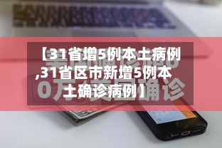 【31省增5例本土病例,31省区市新增5例本土确诊病例】