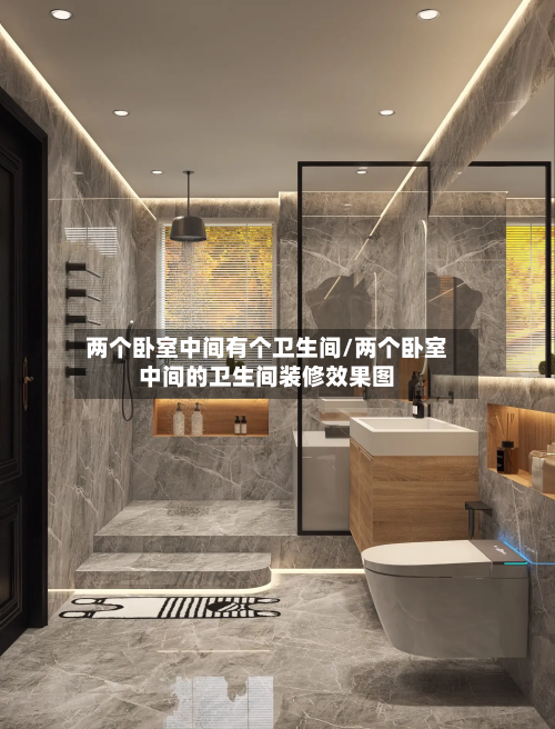 两个卧室中间有个卫生间/两个卧室中间的卫生间装修效果图